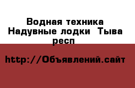 Водная техника Надувные лодки. Тыва респ.